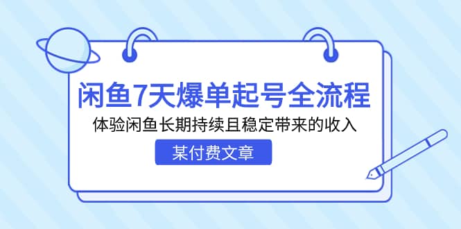 某付费文章：闲鱼7天爆单起号全流程，体验闲鱼长期持续且稳定带来的收入-天天资源网