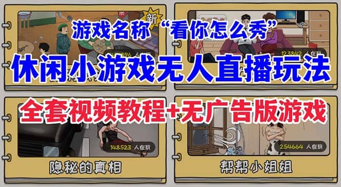 抖音爆火的休闲小游戏“看你怎么秀”无人直播玩法【全套教程 游戏 软件】-天天资源网