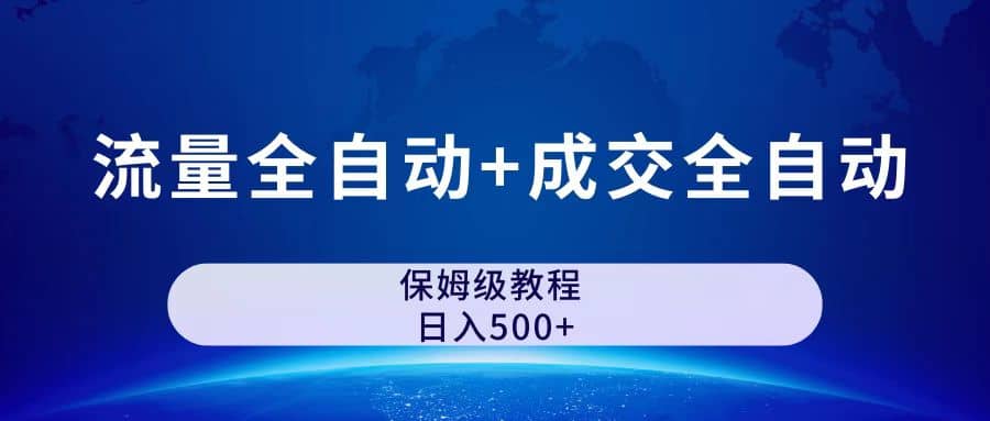 公众号付费文章，流量全自动 成交全自动保姆级傻瓜式玩法-天天资源网