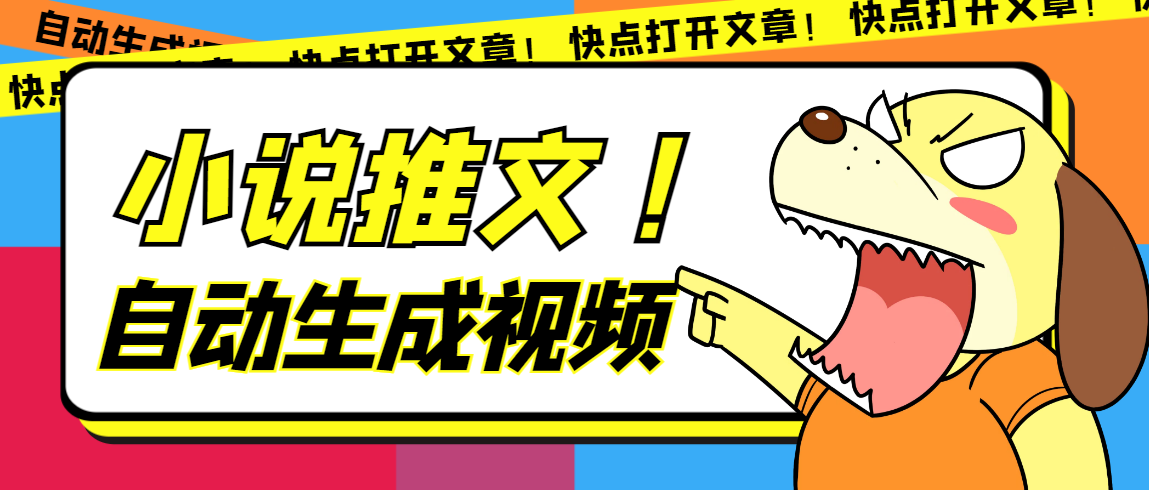 最新AI小说推文全自动视频生成软件 无脑操作月入6000 【智能脚本 教程】-天天资源网