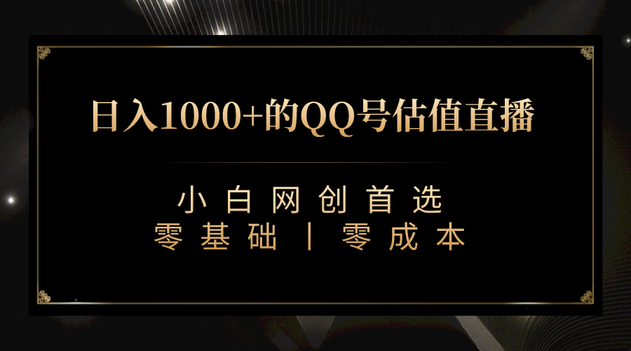 最新QQ号估值直播 日入1000 ，适合小白【附完整软件   视频教学】-天天资源网