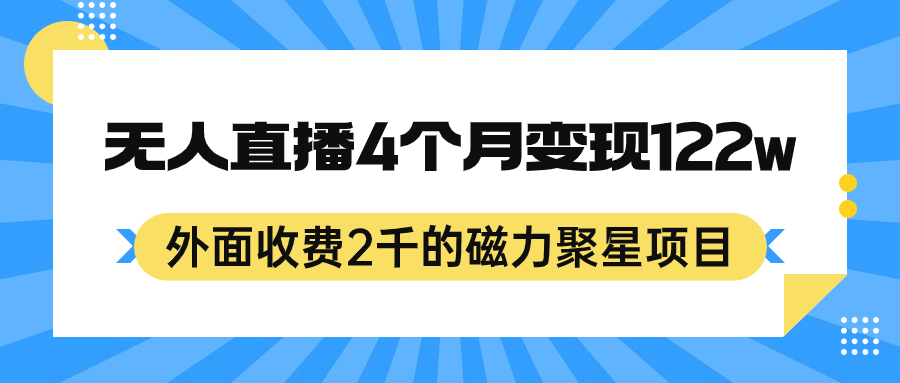 外面收费2千的磁力聚星项目，24小时无人直播，4个月变现122w，可矩阵操作-天天资源网