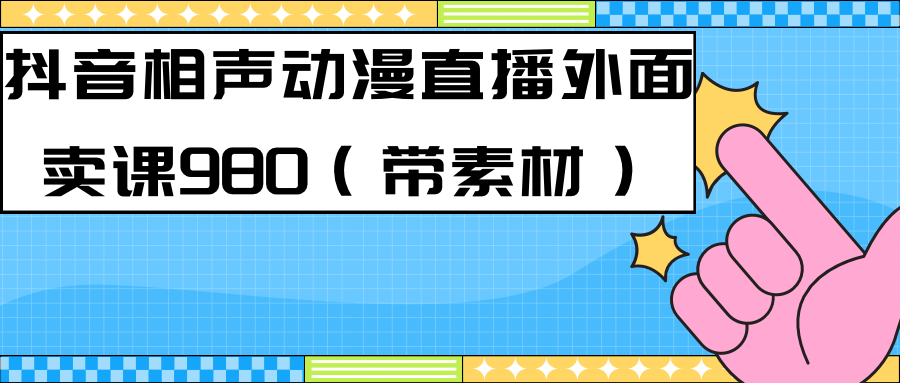 最新快手相声动漫-真人直播教程很多人已经做起来了（完美教程） 素材-天天资源网