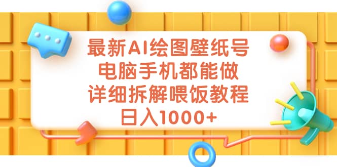 最新AI绘图壁纸号，电脑手机都能做，详细拆解喂饭教程，日入1000-天天资源网