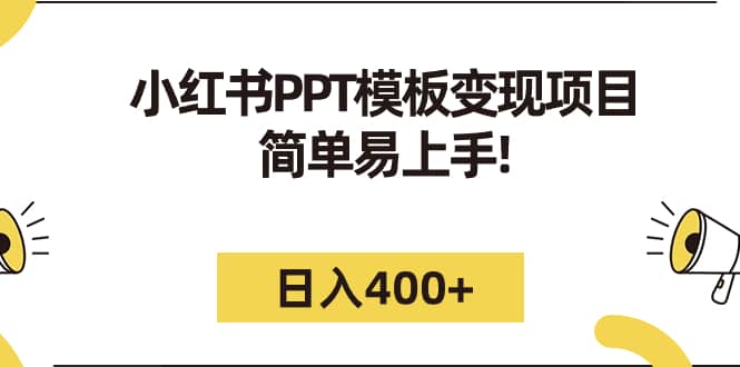 小红书PPT模板变现项目：简单易上手，日入400 （教程 226G素材模板）-天天资源网