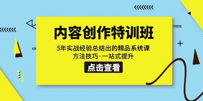 内容创作·特训班：5年实战经验总结出的精品系统课 方法技巧·一站式提升-天天资源网