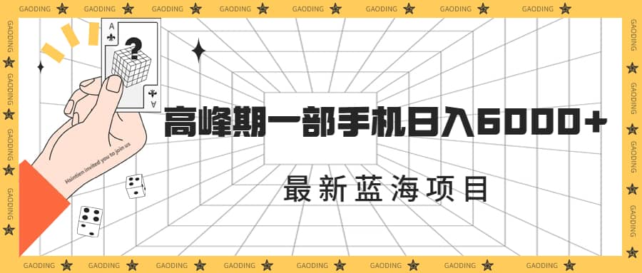 最新蓝海项目，一年2次爆发期，高峰期一部手机日入6000 （素材 课程）-天天资源网