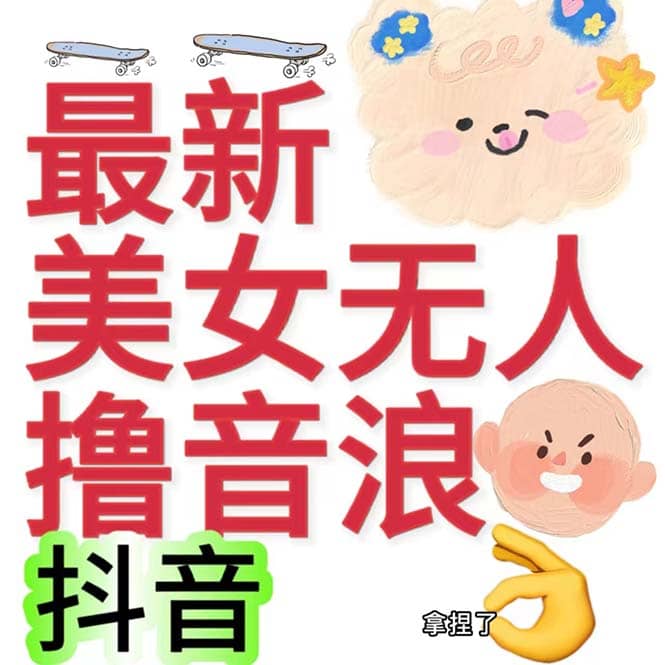 抖音最新收费2980美女无人撸音浪日收益几百到几千（详细教程玩法）-天天资源网