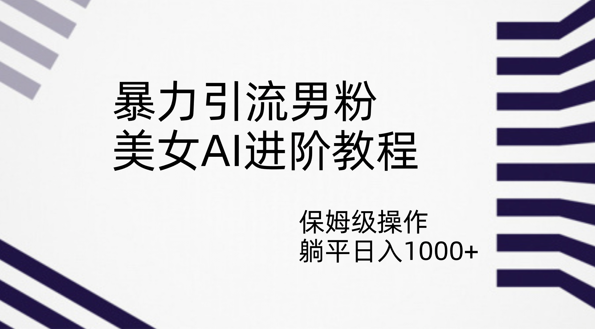 暴力引流男粉，美女AI进阶教程，保姆级操作，躺平日入1000-天天资源网