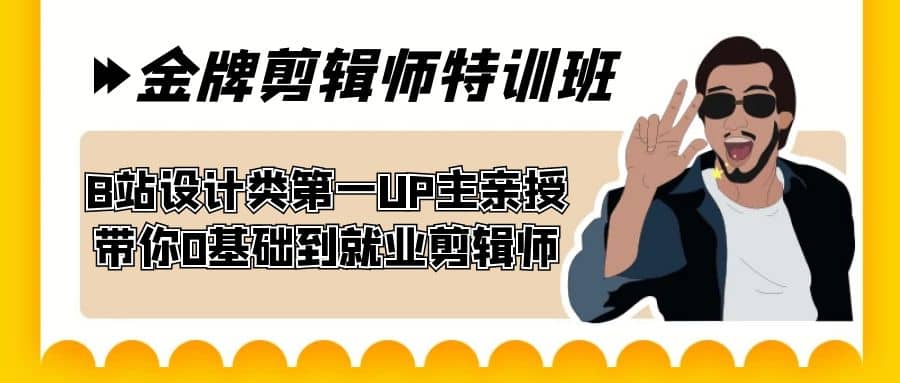 60天-金牌剪辑师特训班 B站设计类第一UP主亲授 带你0基础到就业剪辑师-天天资源网