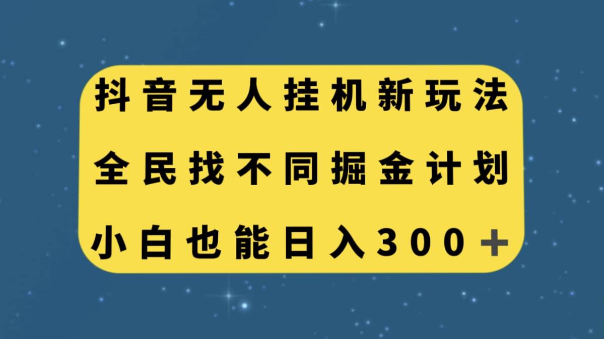 抖音无人挂机新玩法，全民找不同掘金计划，小白也能日入300-天天资源网