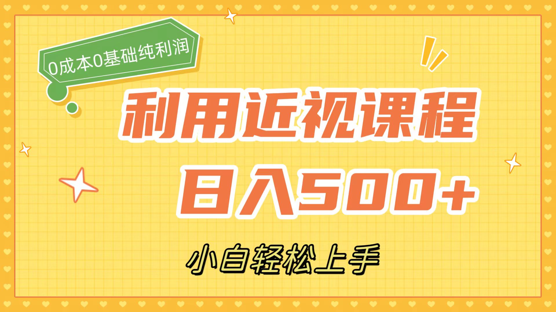 利用近视课程，日入500 ，0成本纯利润，小白轻松上手（附资料）-天天资源网