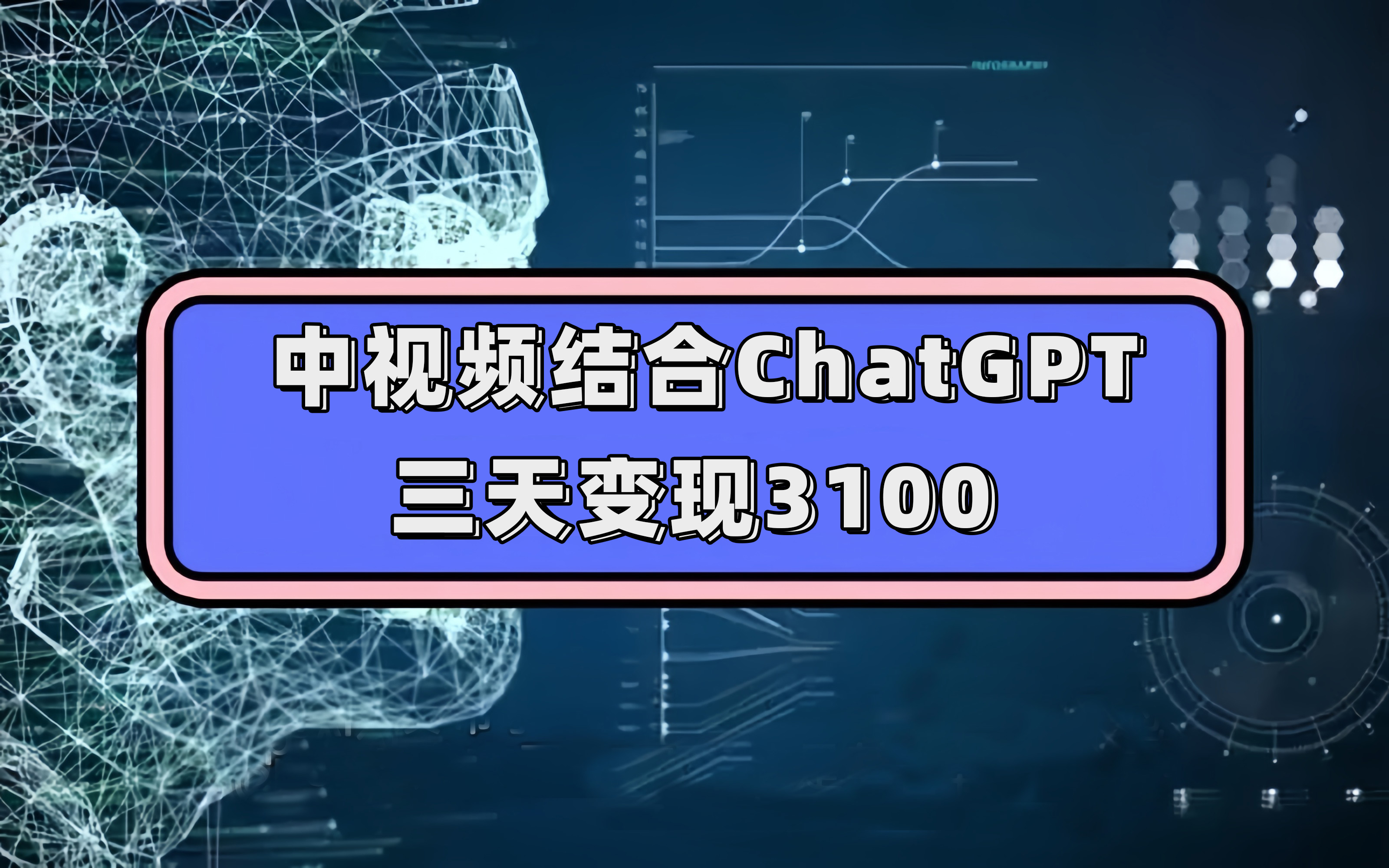 中视频结合ChatGPT，三天变现3100，人人可做 玩法思路实操教学！-天天资源网