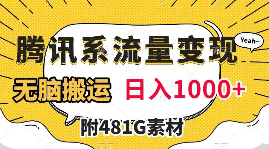 腾讯系流量变现，有播放量就有收益，无脑搬运，日入1000 （附481G素材）-天天资源网