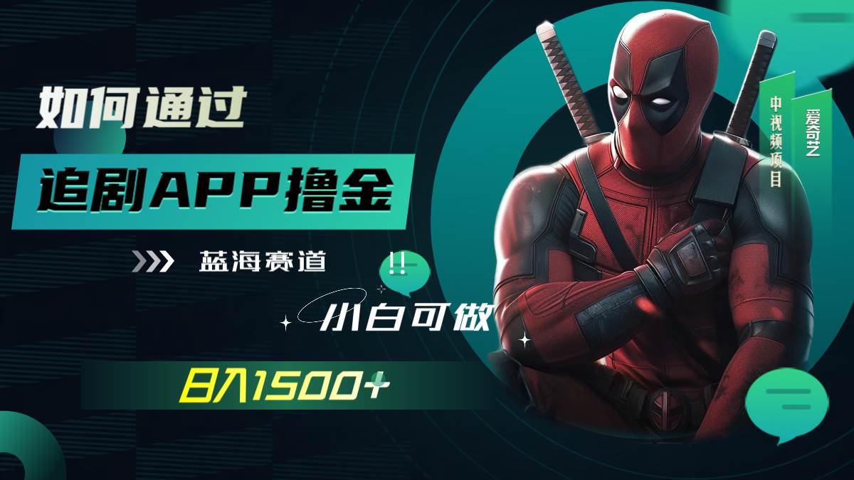 如何通过追剧APP撸金，日入1500 （附素材）-天天资源网