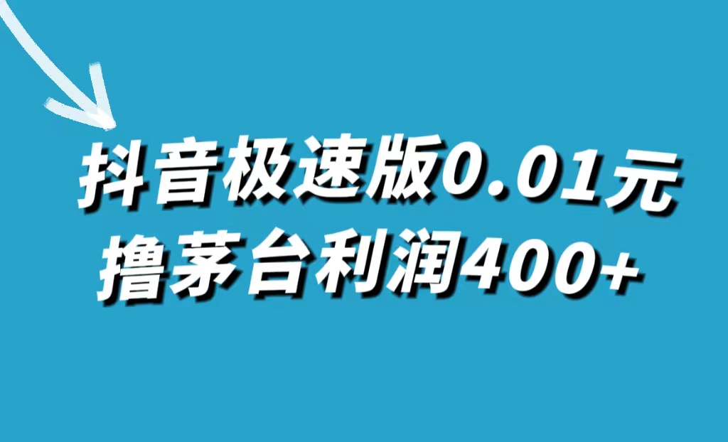 抖音极速版0.01元撸茅台，一单利润400-天天资源网