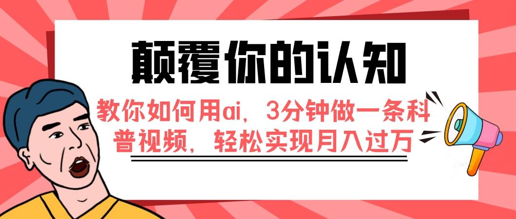 颠覆你的认知，教你如何用ai，3分钟做一条科普视频，轻松实现月入过万-天天资源网