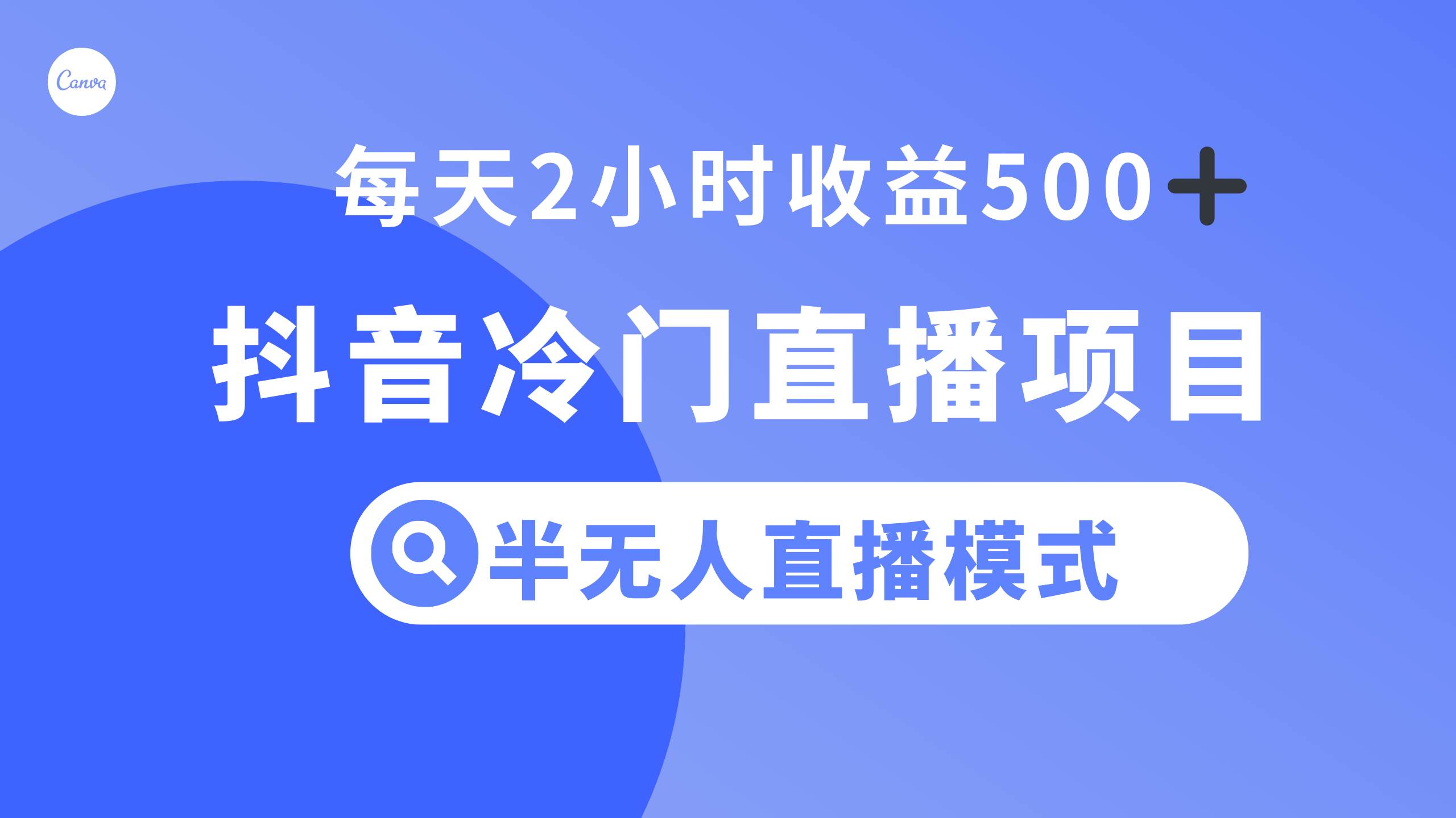 抖音冷门直播项目，半无人模式，每天2小时收益500-天天资源网