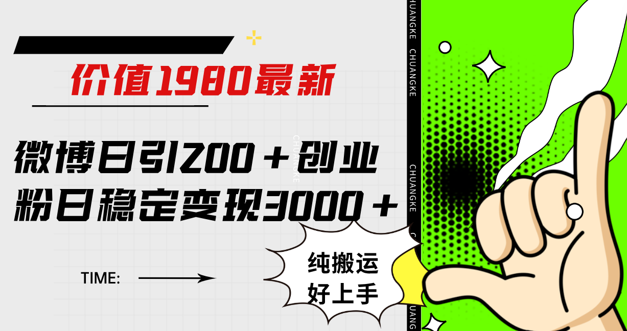 微博日引200 创业粉日稳定变现3000 纯搬运无脑好上手！-天天资源网