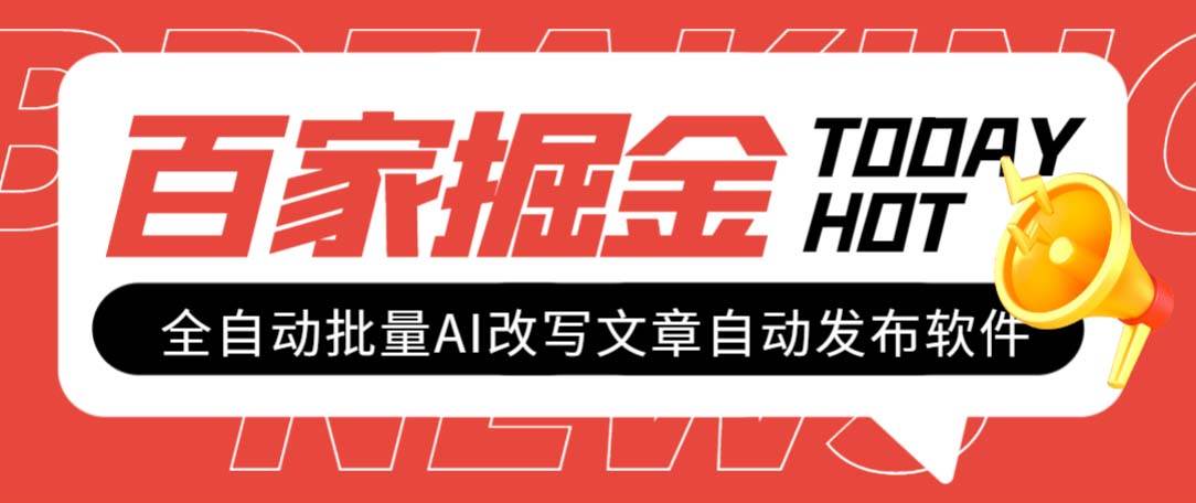 外面收费1980的百家掘金全自动批量AI改写文章发布软件，号称日入800 【永久脚本 使用教程】-天天资源网