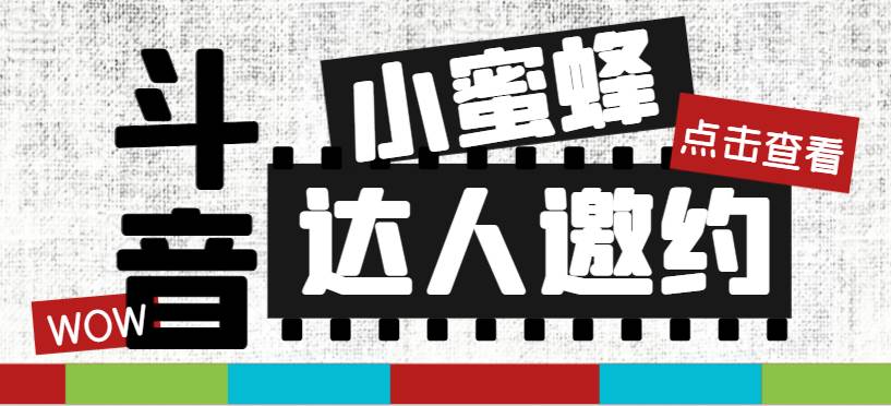 抖音达人邀约小蜜蜂，邀约跟沟通,指定邀约达人,达人招商的批量私信【邀-天天资源网