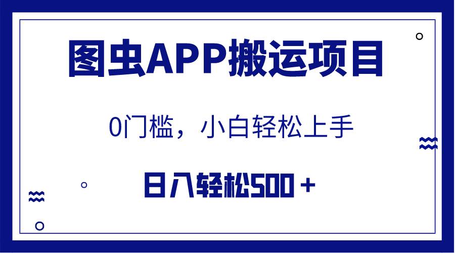 【全网首发】图虫APP搬运项目，小白也可日入500＋无任何门槛（附详细教程）-天天资源网