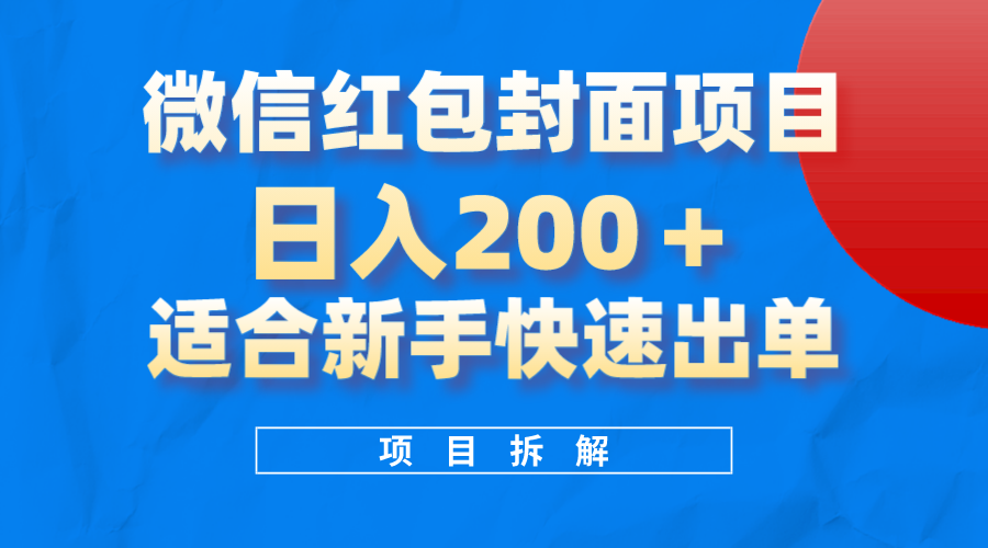 微信红包封面项目，风口项目日入200 ，适合新手操作-天天资源网