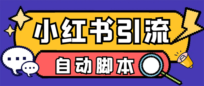 【引流必备】小红薯一键采集，无限@自动发笔记、关注、点赞、评论【引流-天天资源网