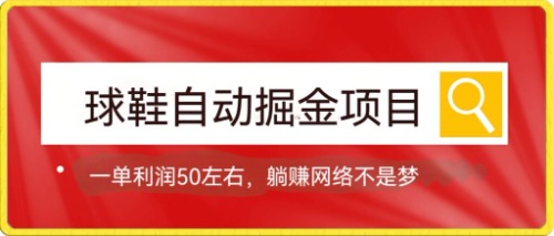 球鞋自动掘金项目，0投资，每单利润50 躺赚变现不是梦-天天资源网