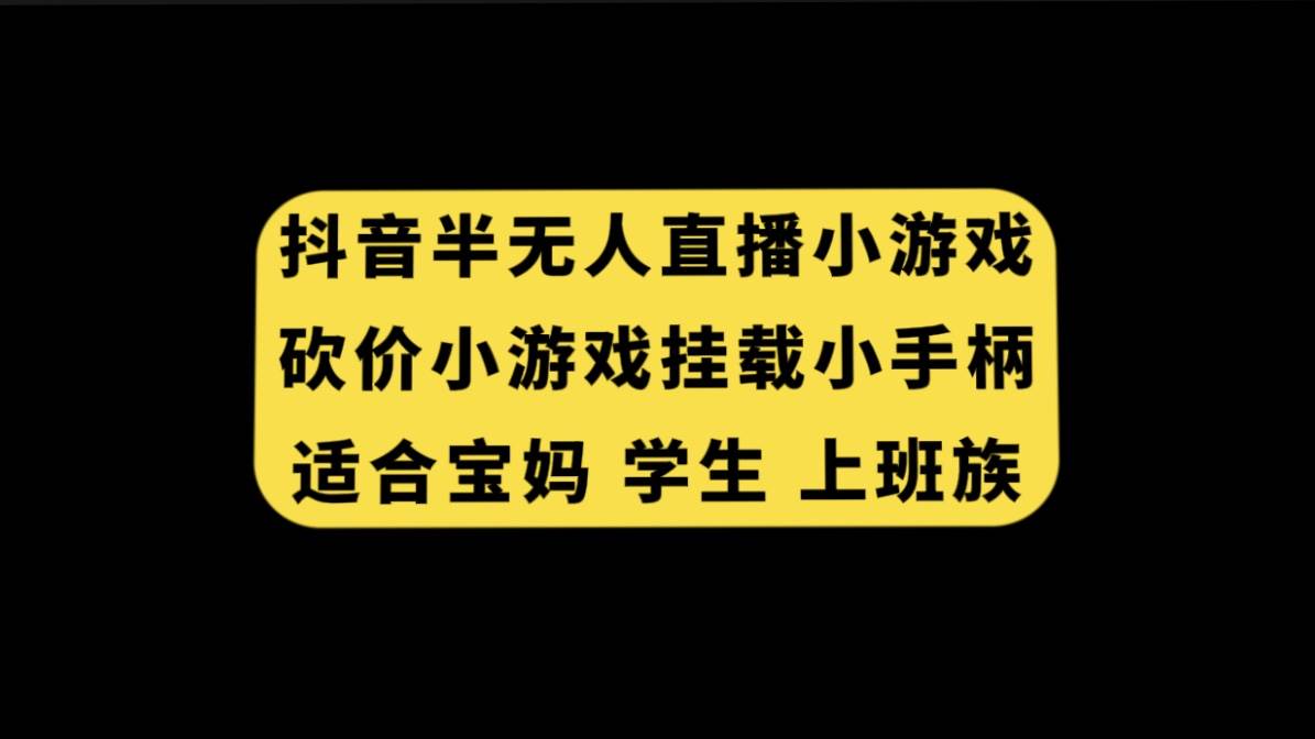 抖音半无人直播砍价小游戏，挂载游戏小手柄， 适合宝妈 学生 上班族-天天资源网