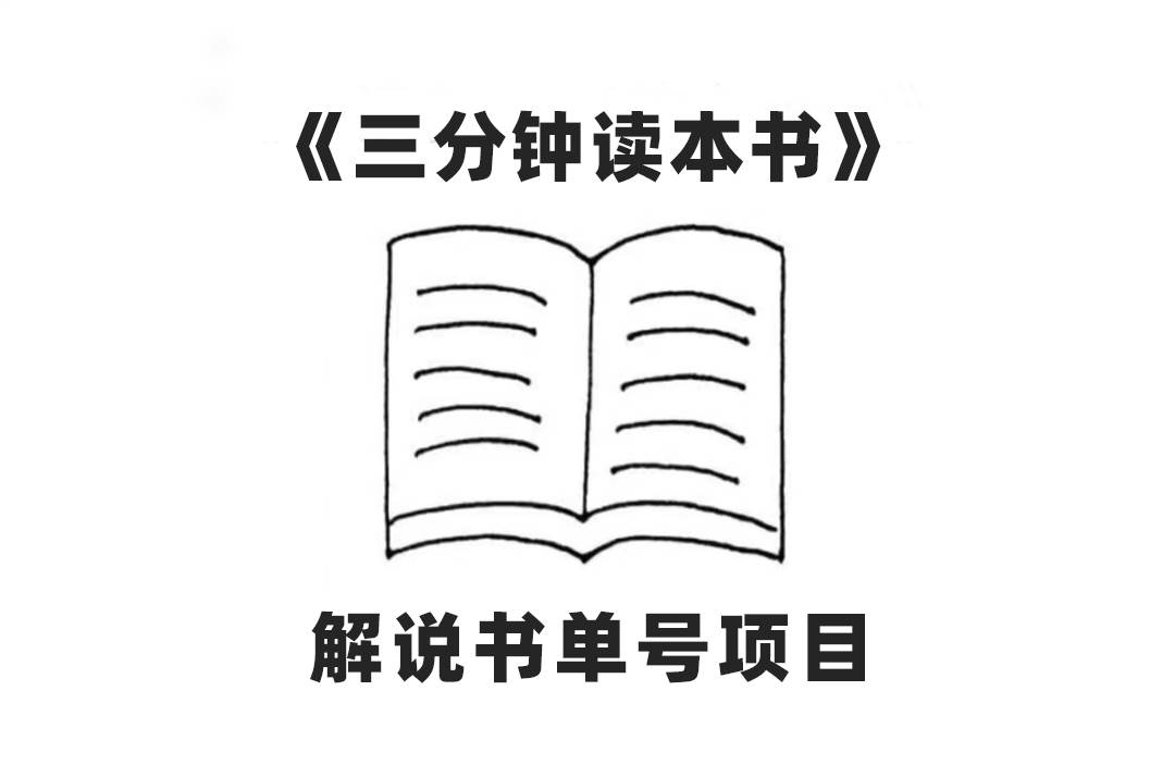 中视频流量密码，解说书单号 AI一键生成，百分百过原创，单日收益300-天天资源网