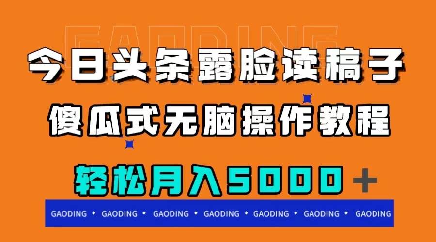 今日头条露脸读稿月入5000＋，傻瓜式无脑操作教程-天天资源网