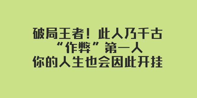 某付费文章：破局王者！此人乃千古“作弊”第一人，你的人生也会因此开挂-天天资源网