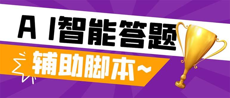 外面收费998的新版头条斗音极速版答题脚本，AI智能全自动答题【答题脚本 使用教程】-天天资源网