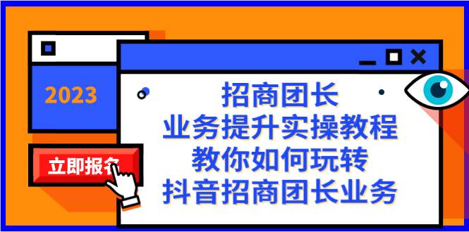 招商团长-业务提升实操教程，教你如何玩转抖音招商团长业务（38节课）-天天资源网