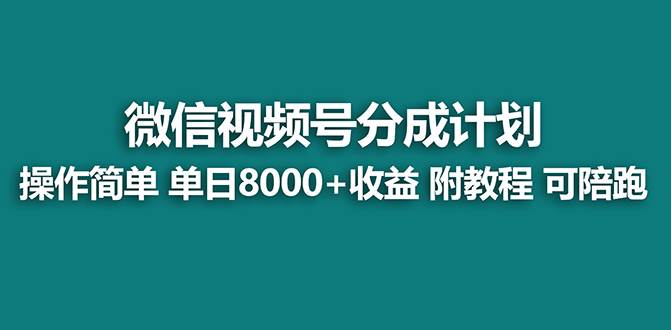 【蓝海项目】视频号分成计划，单天收益8000 ，附玩法教程！-天天资源网