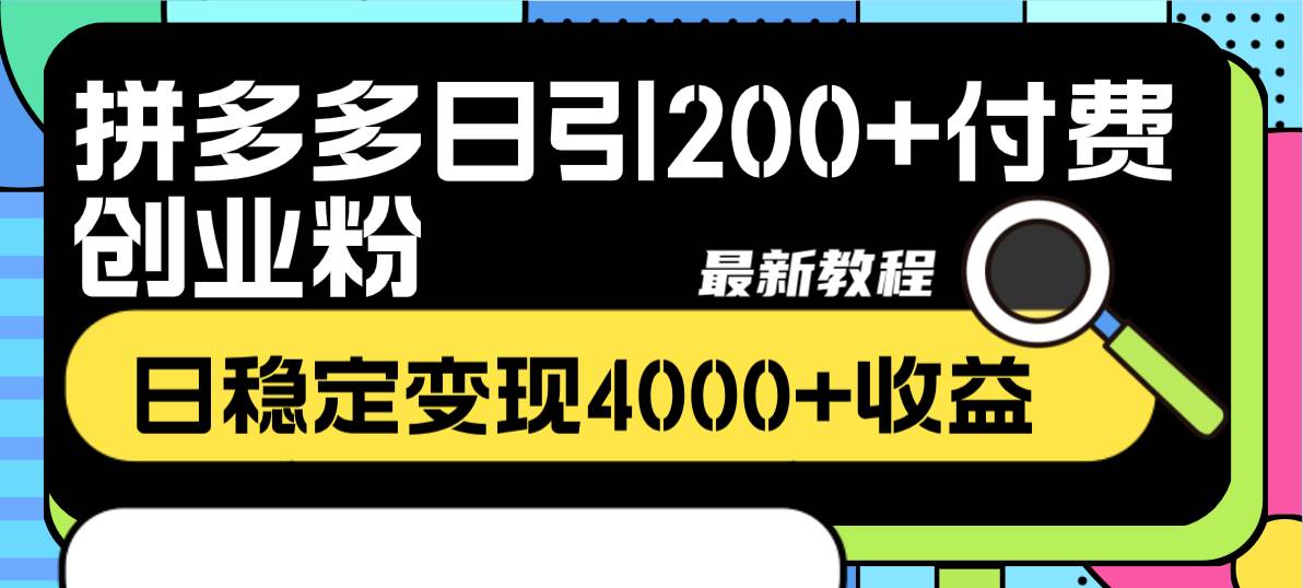 拼多多日引200 付费创业粉，日稳定变现4000 收益最新教程-天天资源网