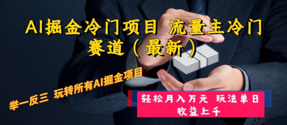 AI掘金冷门项目 流量主冷门赛道（最新） 举一反三 玩法单日收益上万元-天天资源网