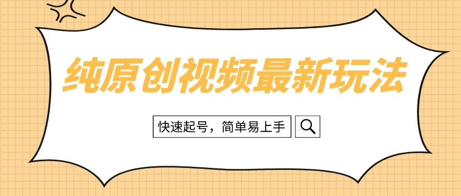 纯原创治愈系视频最新玩法，快速起号，简单易上手-天天资源网