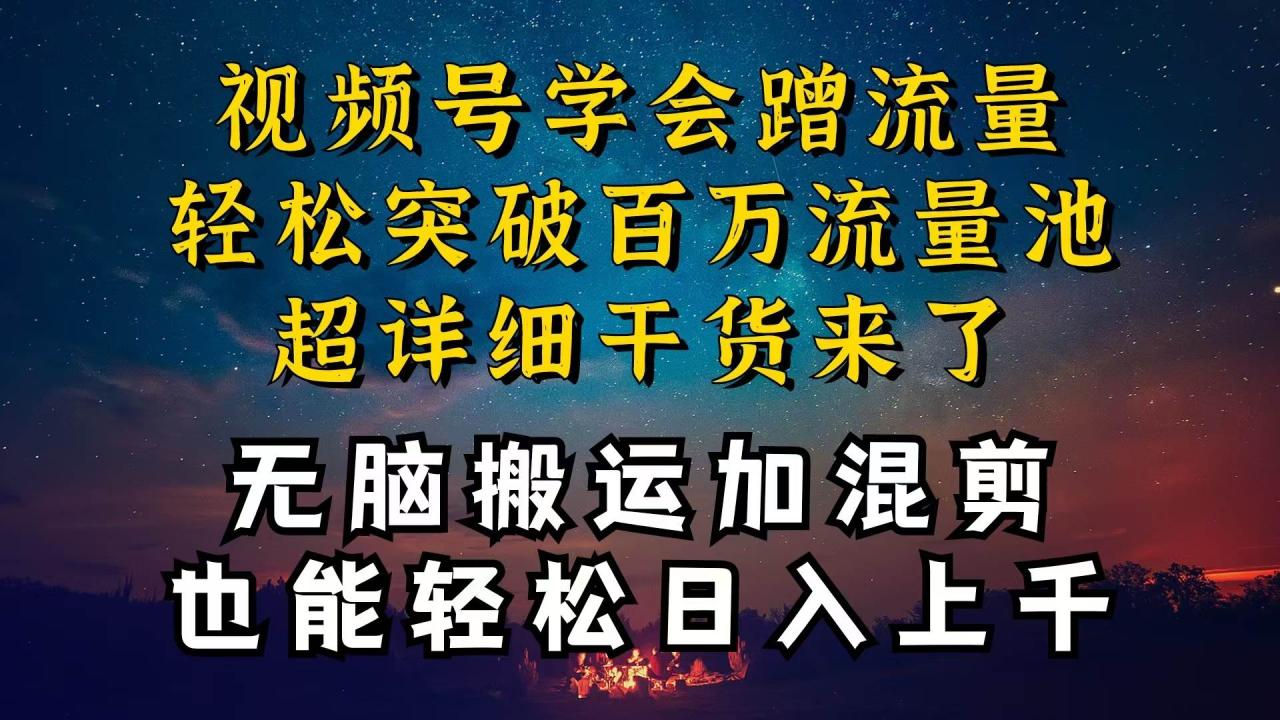 都知道视频号是红利项目，可你为什么赚不到钱，深层揭秘加搬运混剪起号…-天天资源网