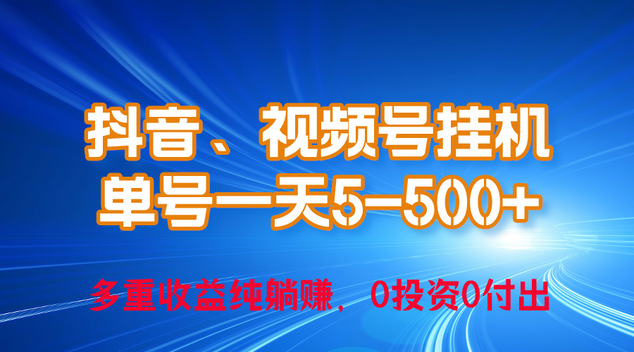 24年最新抖音、视频号0成本挂机，单号每天收益上百，可无限挂-天天资源网