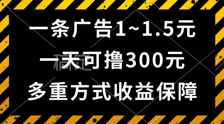 一天可撸300+的广告收益，绿色项目长期稳定，上手无难度！-天天资源网