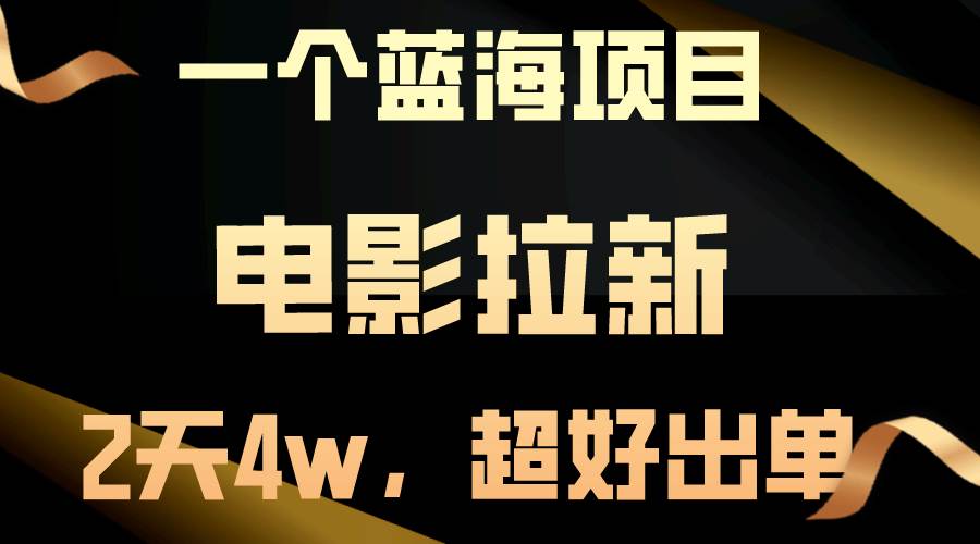 【蓝海项目】电影拉新，两天搞了近4w，超好出单，直接起飞-天天资源网