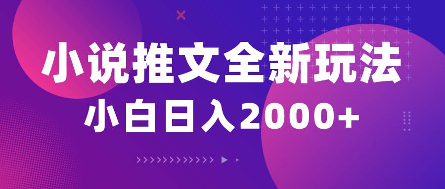 小说推文全新玩法，5分钟一条原创视频，结合中视频bilibili赚多份收益-天天资源网