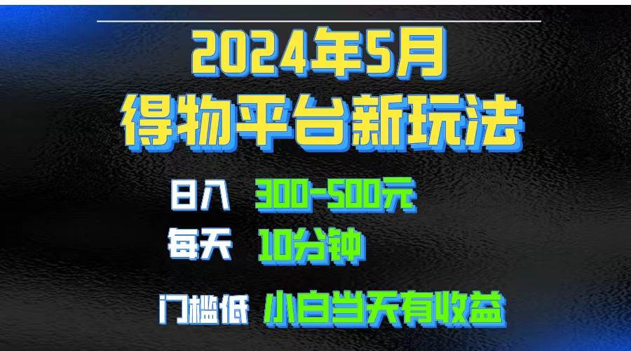 2024短视频得物平台玩法，去重软件加持爆款视频矩阵玩法，月入1w～3w-天天资源网