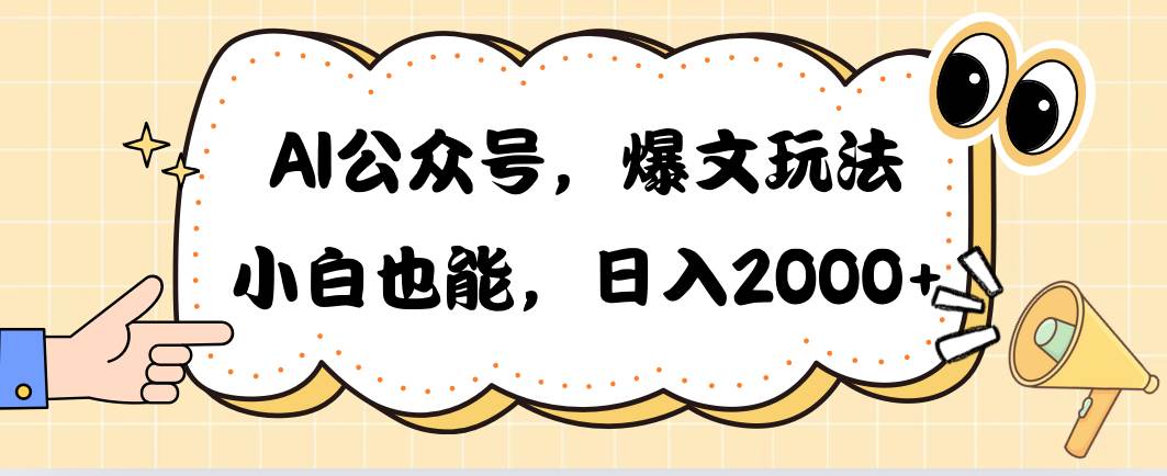 AI公众号，爆文玩法，小白也能，日入2000-天天资源网