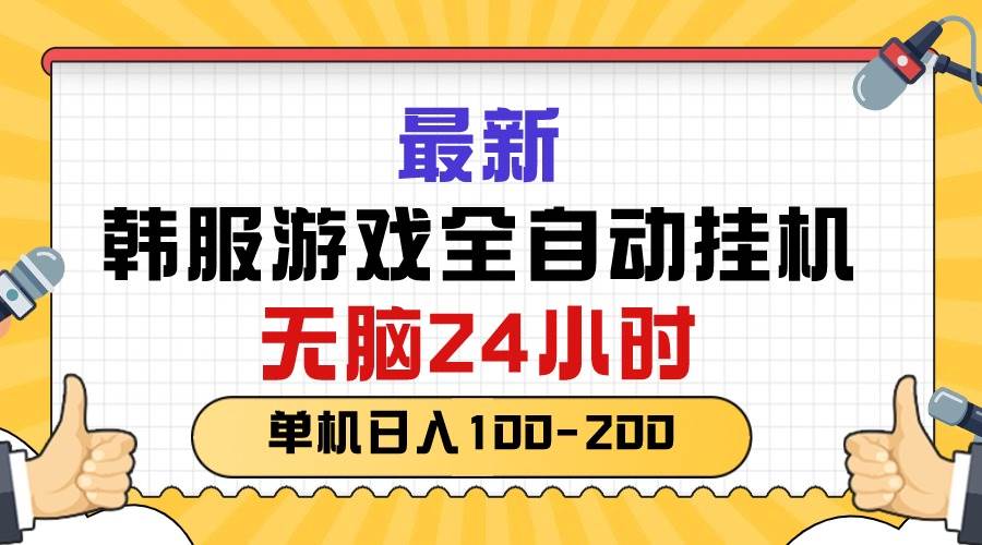 最新韩服游戏全自动挂机，无脑24小时，单机日入100-200-天天资源网