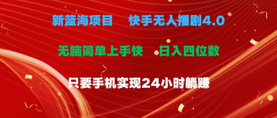 蓝海项目，快手无人播剧4.0最新玩法，一天收益四位数，手机也能实现24…-天天资源网