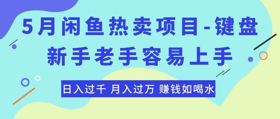 最新闲鱼热卖项目-键盘，新手老手容易上手，日入过千，月入过万，赚钱…-天天资源网