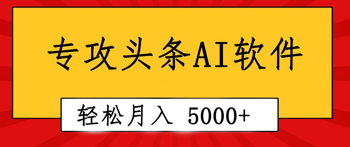 专业成文AI写作软件出现：2分钟搞定原创，轻松月入5000+，小白福利-天天资源网